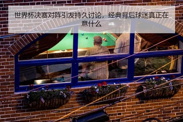 shi-jie-bei-jue-sai-dui-zhen-yin-fa-chi-jiu-tao-lun-jing-dian-bei-hou-qiu-mi-zhen-zheng-zai-yi-shen-me-2-787.jpg