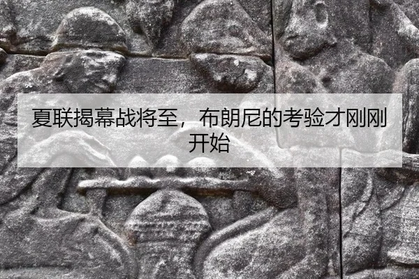 夏联揭幕战将至，布朗尼的考验才刚刚开始